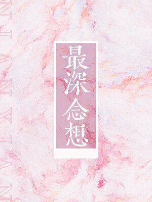 cover image of 最深念想